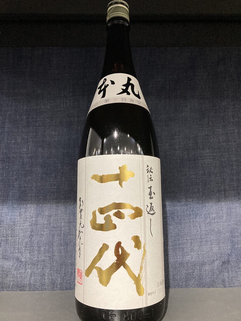 十四代 本丸2024.03製造 日本酒