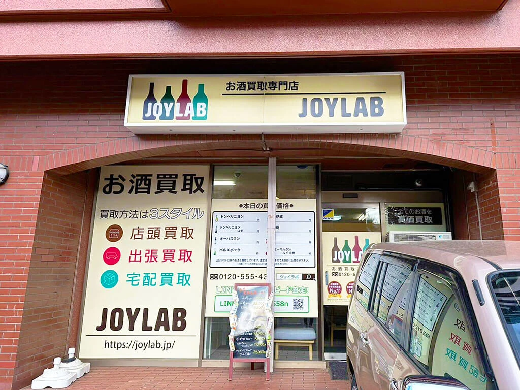 お酒買取専門店 JOYLAB 札幌店 中島公園通駅からの道のり