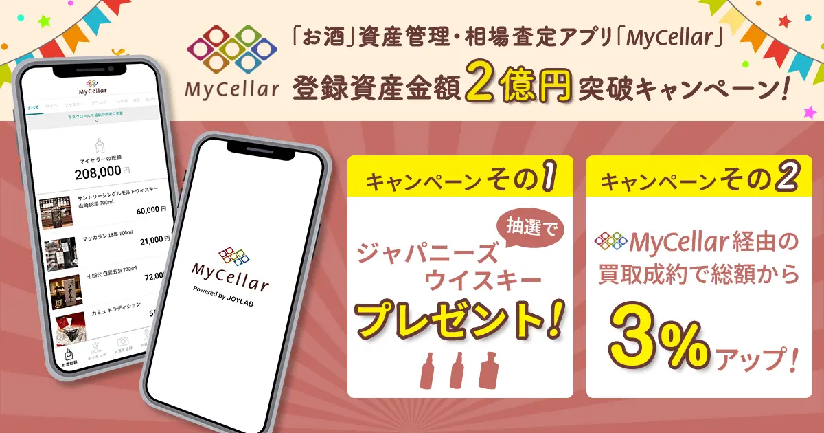 【MyCellar】登録資産金額2億円突破感謝キャンペーン！