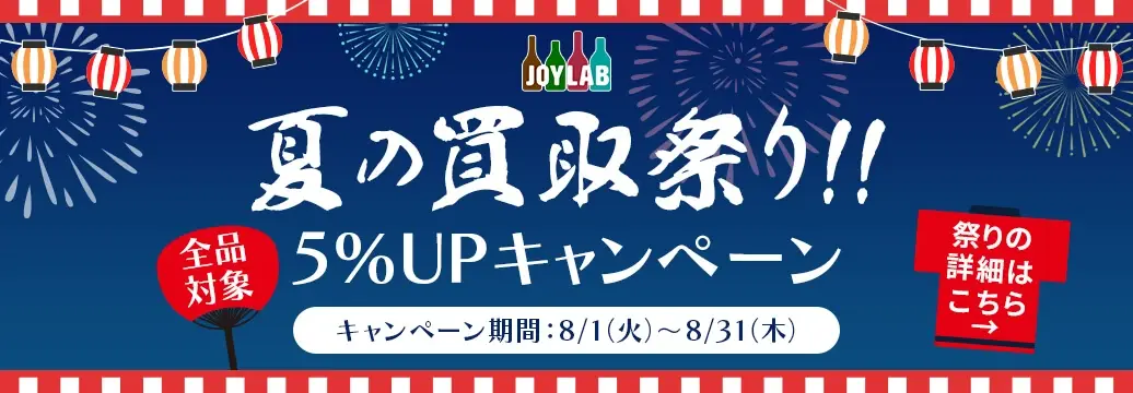 お酒参考買取価格表 | お酒買取専門店JOYLAB｜高価買取・全国店舗展開