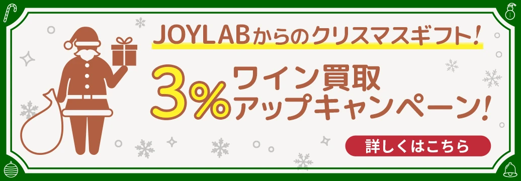 JOYLABからのクリスマスギフト！～ワイン買取3%アップキャンペーン～