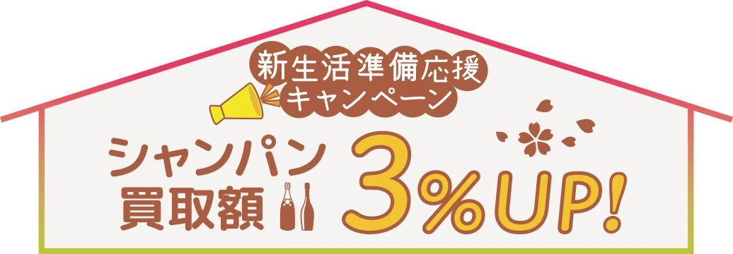 新生活準備応援キャンペーン～シャンパン買取3%アップ～
