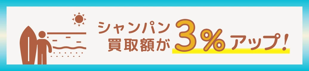 夏のシャンパン買取キャンペーン