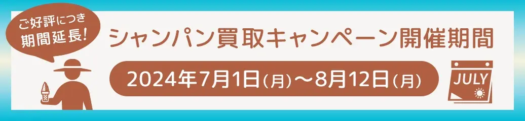 夏のシャンパン買取キャンペーン