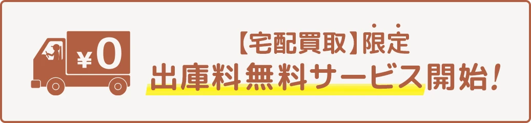 出庫料無料サービス