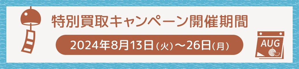 夏のご新規さま限定キャンペーン！