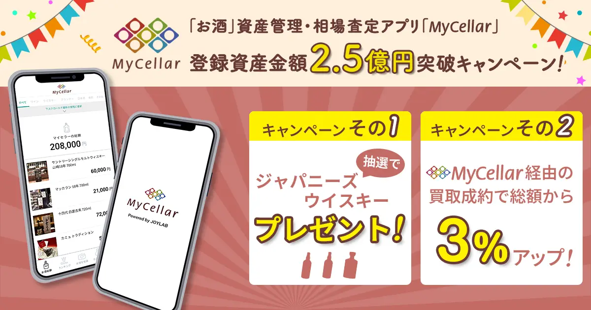 【MyCellar】登録資産金額2.5億円突破感謝キャンペーン！