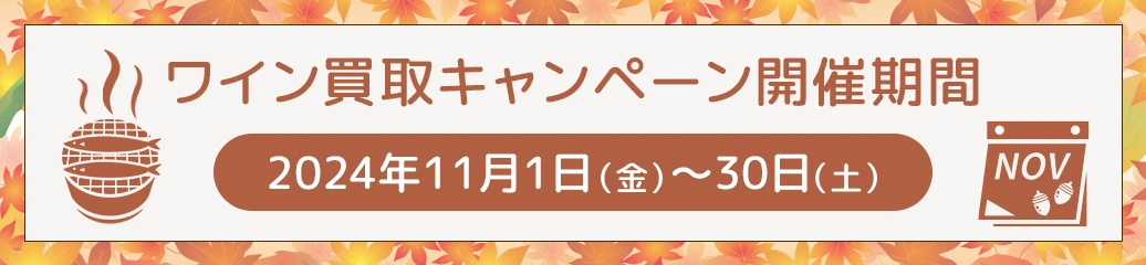 ワイン買取額3%アップキャンペーン！