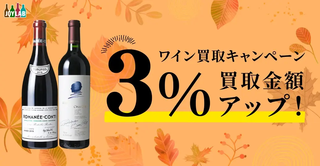 ワイン買取額3%アップキャンペーン！