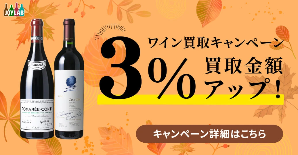 ワイン買取額3%アップキャンペーン！