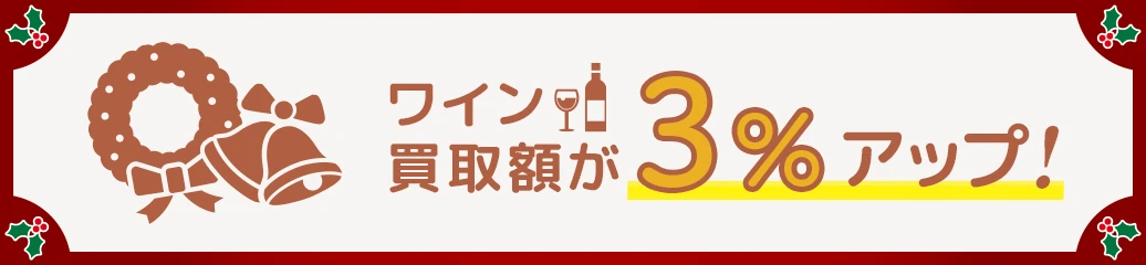 ご好評につき延長決定！ワイン買取3%アップキャンペーン！