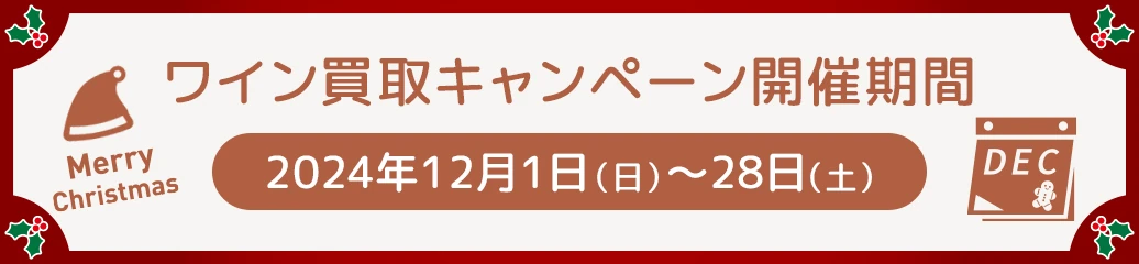 ご好評につき延長決定！ワイン買取3%アップキャンペーン！