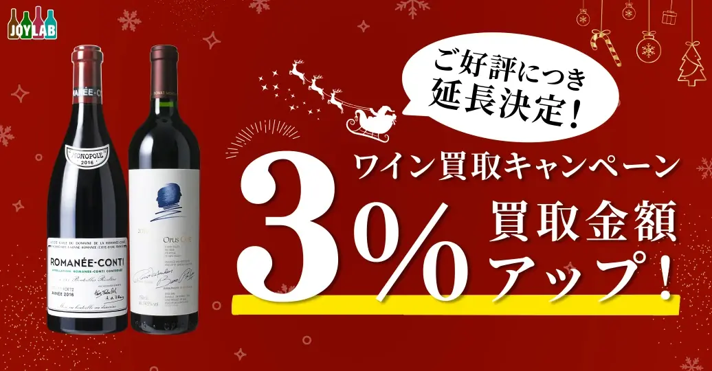 ご好評につき延長決定！ワイン買取3%アップキャンペーン！