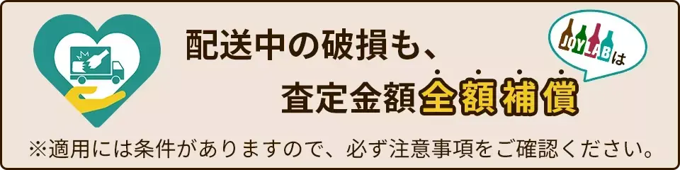 JOYLABは配送中の破損も、査定金額全額補償