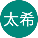 太希