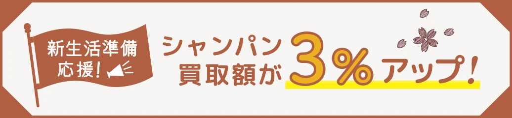 新生活準備応援キャンペーン ～シャンパン買取3%アップ～