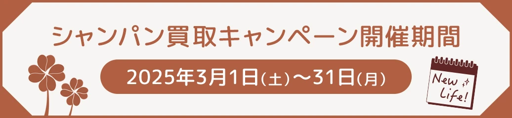 新生活準備応援キャンペーン ～シャンパン買取3%アップ～