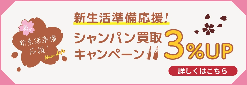 新生活準備応援キャンペーン ～シャンパン買取3%アップ～