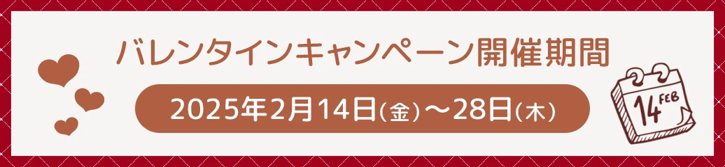 JOYLABのご利用が初めての方へ！バレンタインキャンペーン！