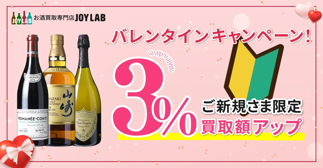 JOYLABのご利用が初めての方へ！バレンタインキャンペーン！