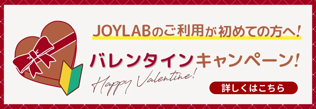 JOYLABのご利用が初めての方へ！バレンタインキャンペーン！