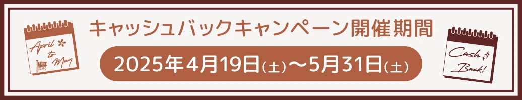 まとめてお得！キャッシュバックキャンペーン
