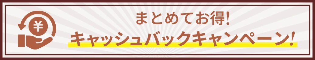 まとめてお得！キャッシュバックキャンペーン