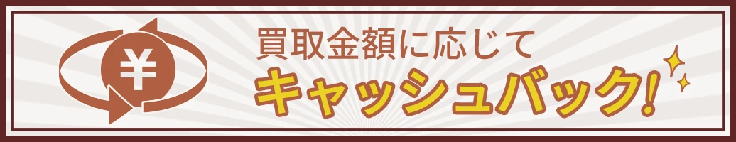 まとめてお得！キャッシュバックキャンペーン
