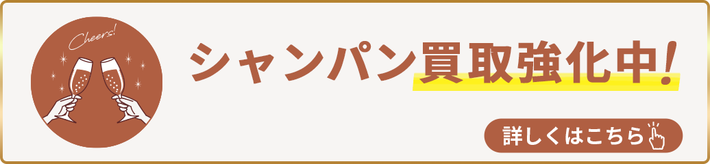 シャンパン買取強化中！