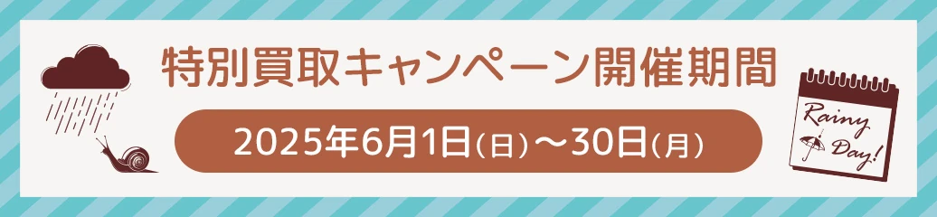 夏目前！ご新規さま限定キャンペーン！