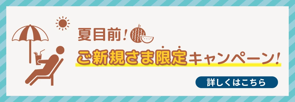 夏目前！ご新規さま限定キャンペーン！