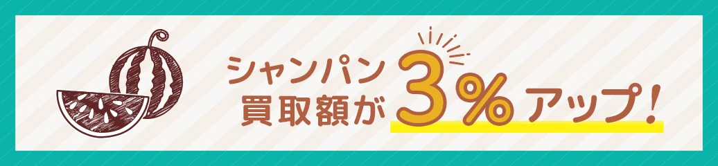 夏のシャンパン買取キャンペーン～買取額3%アップ～