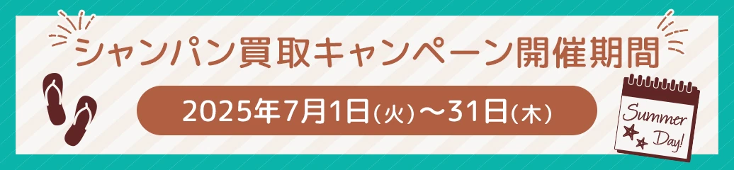 夏のシャンパン買取キャンペーン～買取額3%アップ～