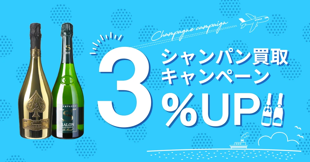 夏のシャンパン買取キャンペーン～買取額3%アップ～