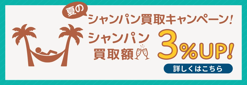 夏のシャンパン買取キャンペーン～買取額3%アップ～
