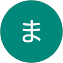 やまもとまこと