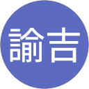 香月諭吉（諭吉）