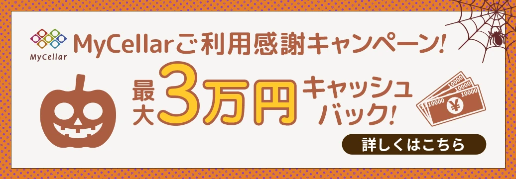 MyCellarご利用感謝キャンペーン！