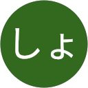 かつきしょうじ