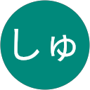 まつたにしゅうじ