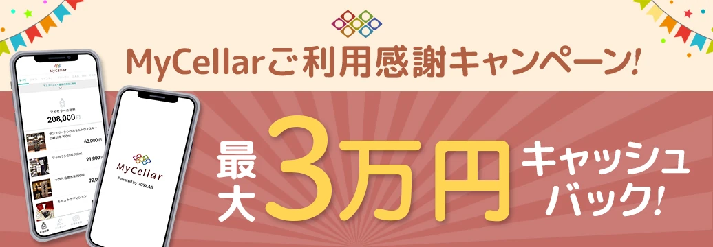 MyCellarご利用感謝キャンペーン！