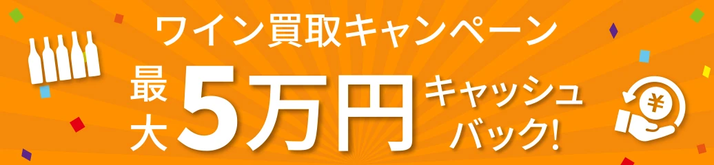 ワイン買取キャッシュバックキャンペーン!