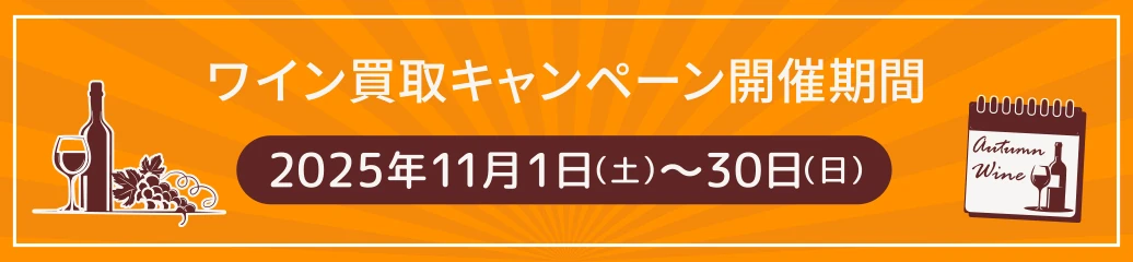 ワイン買取キャッシュバックキャンペーン!