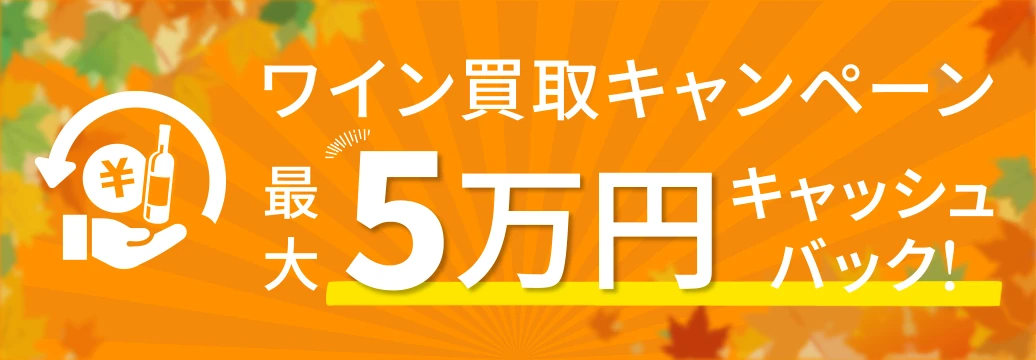 ワイン買取キャッシュバックキャンペーン!