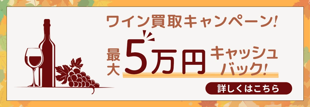 ワイン買取キャッシュバックキャンペーン！