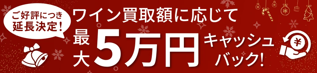 ご好評につき延長決定!ワイン買取キャッシュバックキャンペーン!