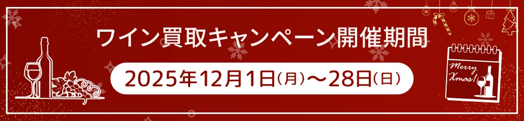 ご好評につき延長決定!ワイン買取キャッシュバックキャンペーン!