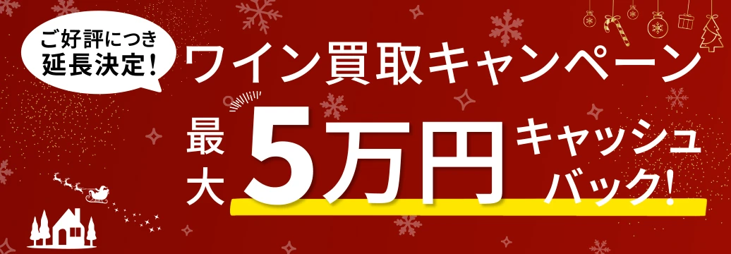 ご好評につき延長決定！ワイン買取キャッシュバックキャンペーン！