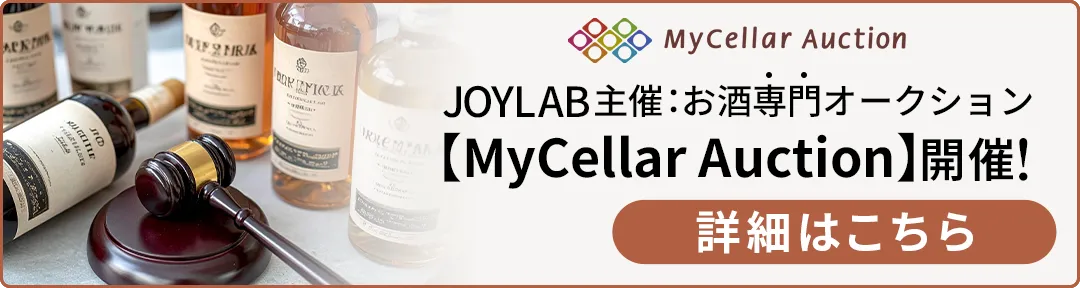 お酒専門オークション【MyCellar Auction】