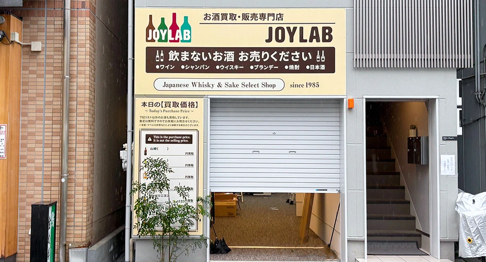 東京のお酒買取専門店 JOYLAB 浅草店